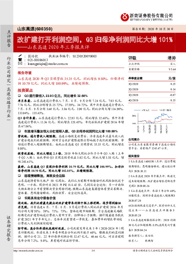 山东高速2020年三季报点评：改扩建打开利润空间，Q3归母净利润同比大增101%