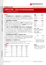 金辰股份三季报点评：业绩符合预期，期待光伏异质结设备获突破