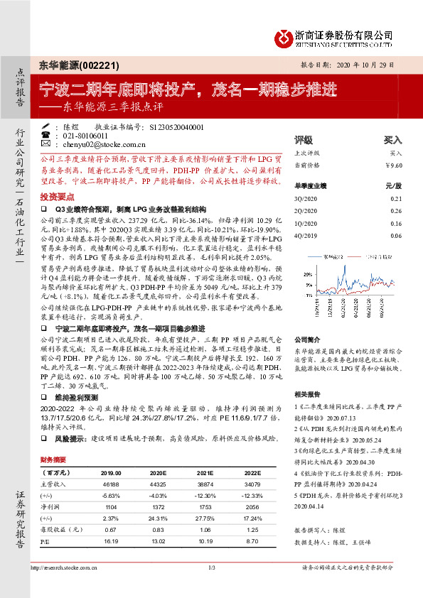 东华能源三季报点评：宁波二期年底即将投产，茂名一期稳步推进