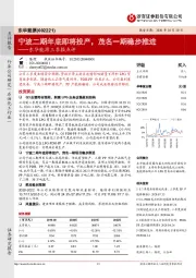 东华能源三季报点评:宁波二期年底即将投产,茂名一期稳步推进