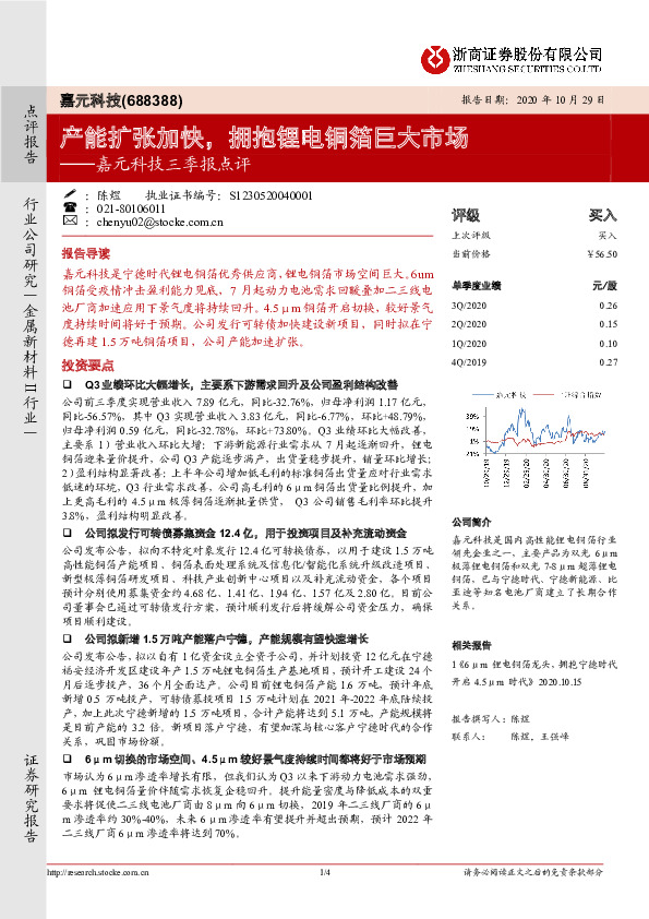 嘉元科技三季报点评：产能扩张加快，拥抱锂电铜箔巨大市场