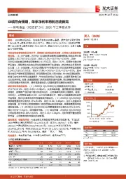 2020年三季报点评：业绩符合预期，单季净利率再创历史新高