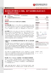 澜起科技点评报告：服务器去库存影响Q3增速，新产品积蓄未来成长动力