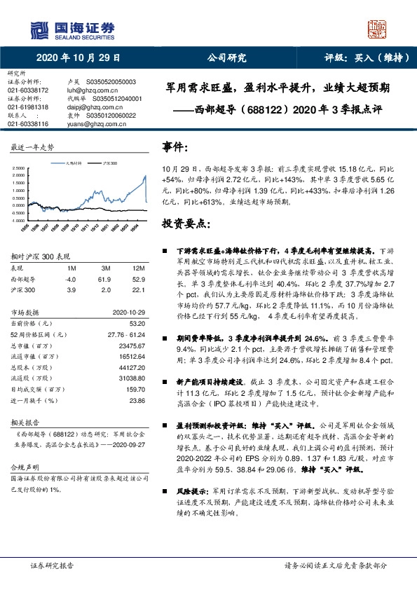 2020年3季报点评：军用需求旺盛，盈利水平提升，业绩大超预期