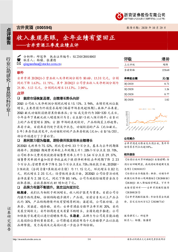 古井贡酒三季度业绩点评：收入表现亮眼，全年业绩有望回正