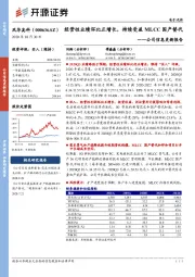 公司信息更新报告：经营性业绩环比正增长，持续受益MLCC国产替代