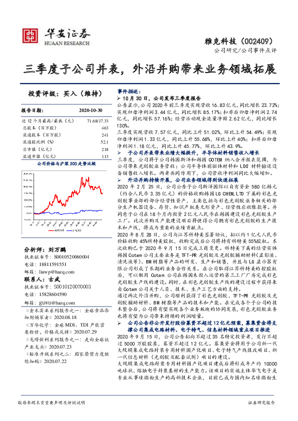 三季度子公司并表，外沿并购带来业务领域拓展