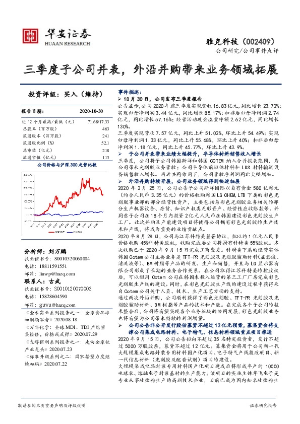 三季度子公司并表，外沿并购带来业务领域拓展