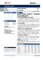 2020年三季报点评:业绩符合预期,智能汽车、智能物联网业务持续高景气