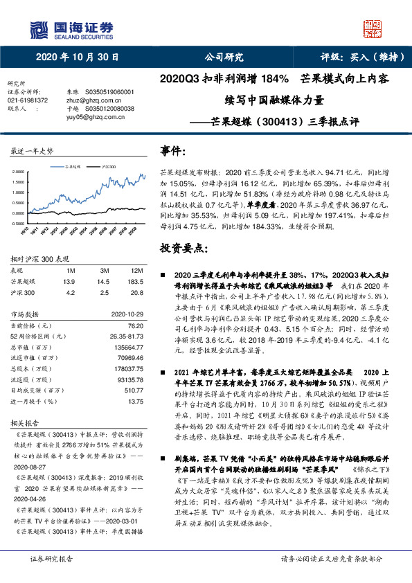 三季报点评：2020Q3扣非利润增184% 芒果模式向上内容续写中国融媒体力量