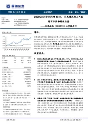 三季报点评：2020Q3扣非利润增184% 芒果模式向上内容续写中国融媒体力量