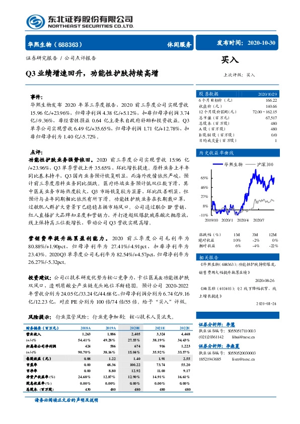 Q3业绩增速回升，功能性护肤持续高增