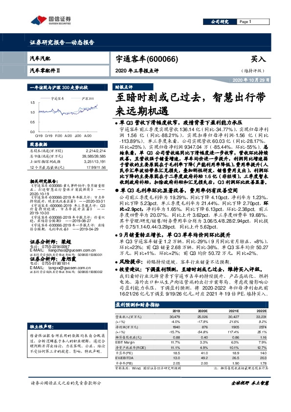 2020年三季报点评：至暗时刻或已过去，智慧出行带来远期机遇