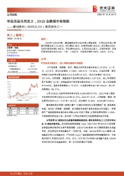 跟踪报告之一:军品民品共同发力,20Q3业绩超市场预期