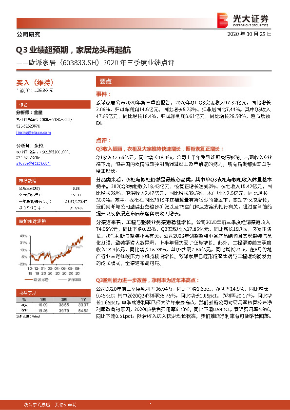 2020年三季度业绩点评：Q3业绩超预期，家居龙头再起航