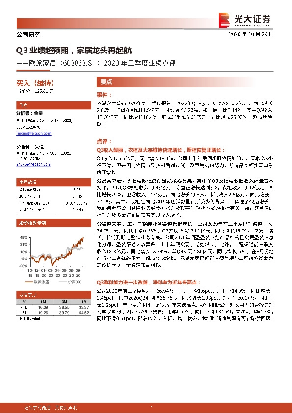 2020年三季度业绩点评：Q3业绩超预期，家居龙头再起航