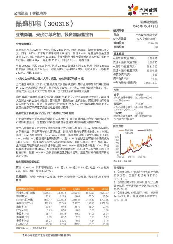 业绩稳增，光伏订单充裕,投资加码蓝宝石