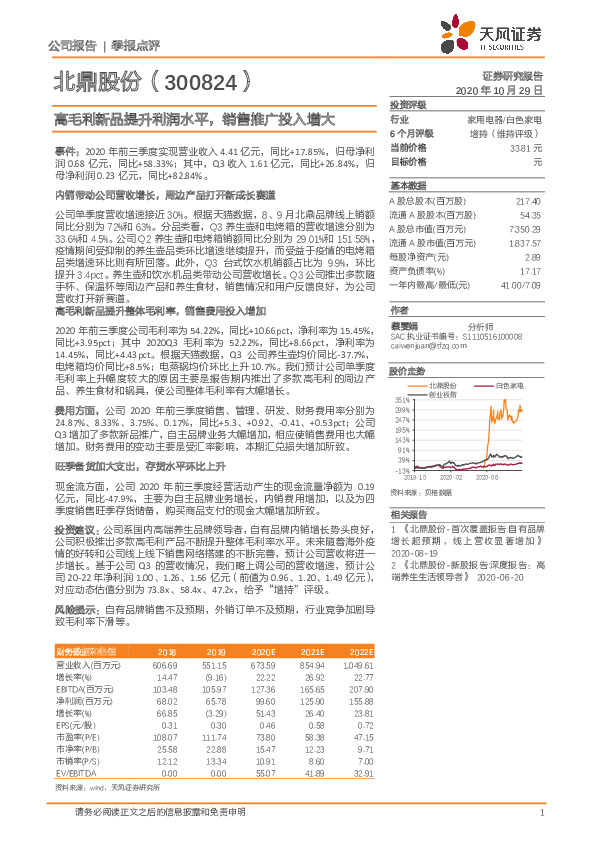 高毛利新品提升利润水平，销售推广投入增大