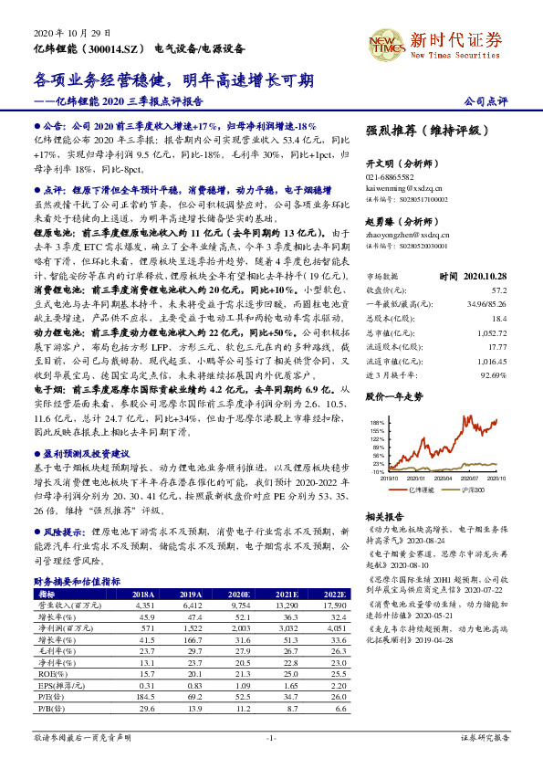 亿纬锂能2020三季报点评报告：各项业务经营稳健，明年高速增长可期