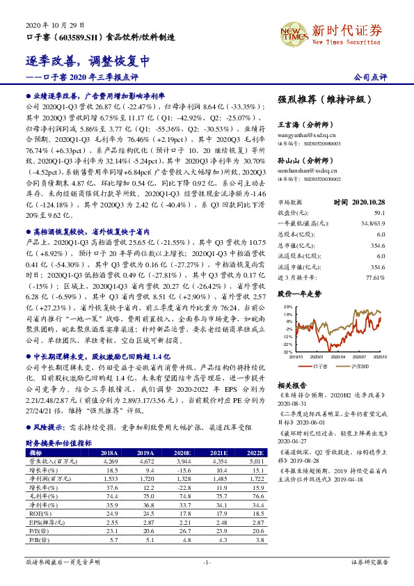 口子窖2020年三季报点评：逐季改善，调整恢复中