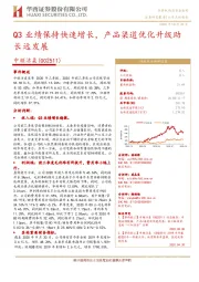 Q3业绩保持快速增长,产品渠道优化升级助长远发展