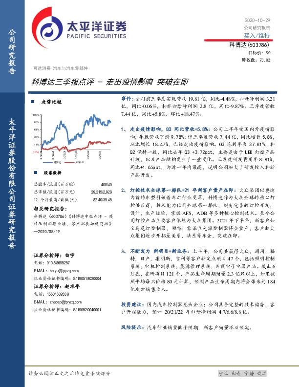 科博达三季报点评– 走出疫情影响 突破在即
