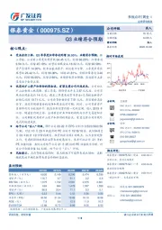 Q3业绩符合预期