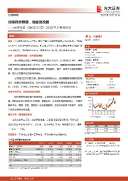 2020年三季报点评：业绩符合预期，现金流改善