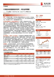 2020年三季报点评:三季度业绩增幅有所收窄,不改全年预期
