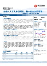 详细解读江苏银行2020年三季报：息差扩大不良率创新低，基本面当刮目相看