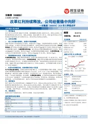 2020年三季报点评：改革红利持续释放，公司经营稳中向好