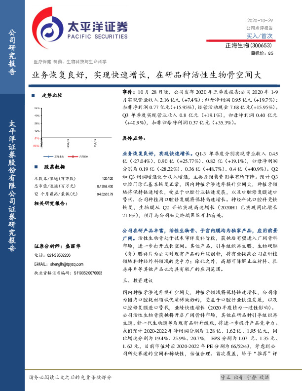 业务恢复良好，实现快速增长，在研品种活性生物骨空间大