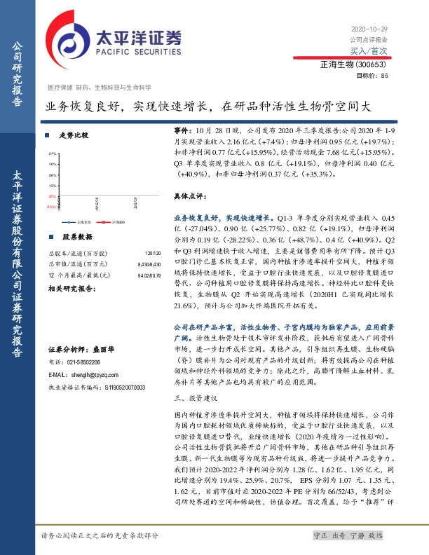 业务恢复良好，实现快速增长，在研品种活性生物骨空间大