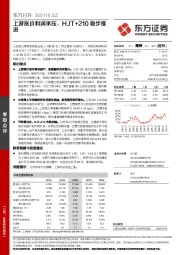 上游涨价利润承压，HJT+210稳步推进