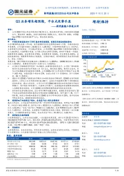 药明康德三季报点评:Q3业务增长超预期,平台式优势尽显