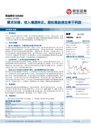 需求回暖、收入增速转正，股权激励绑定骨干利益