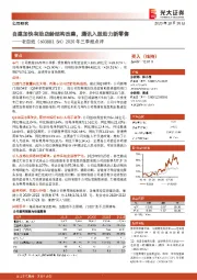 2020年三季报点评:自建加快有助店龄结构改善,腾讯入股助力新零售
