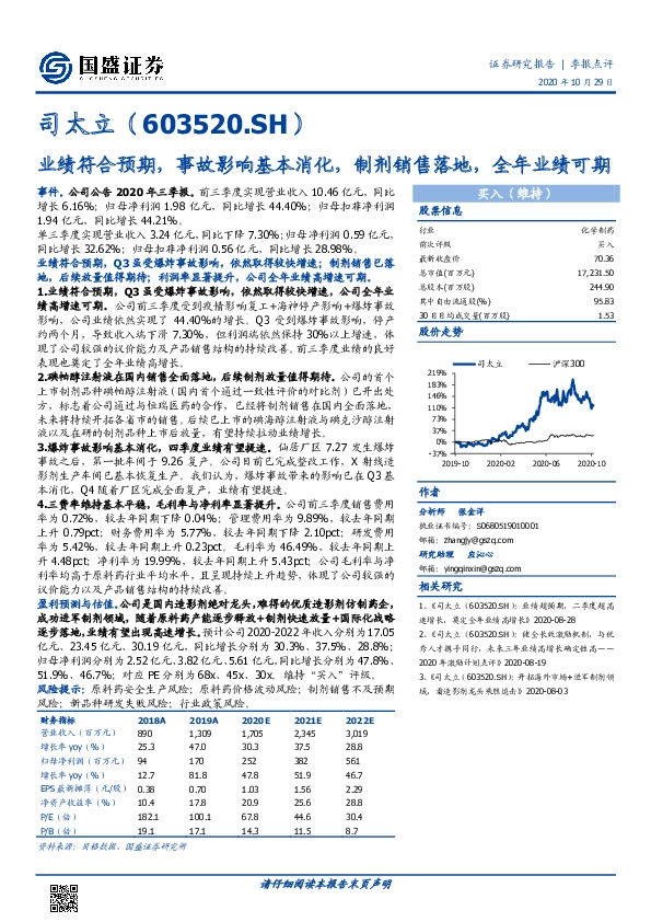 业绩符合预期，事故影响基本消化，制剂销售落地，全年业绩可期