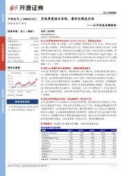 公司信息更新报告：负极季度拐点来临，看好长期成长性