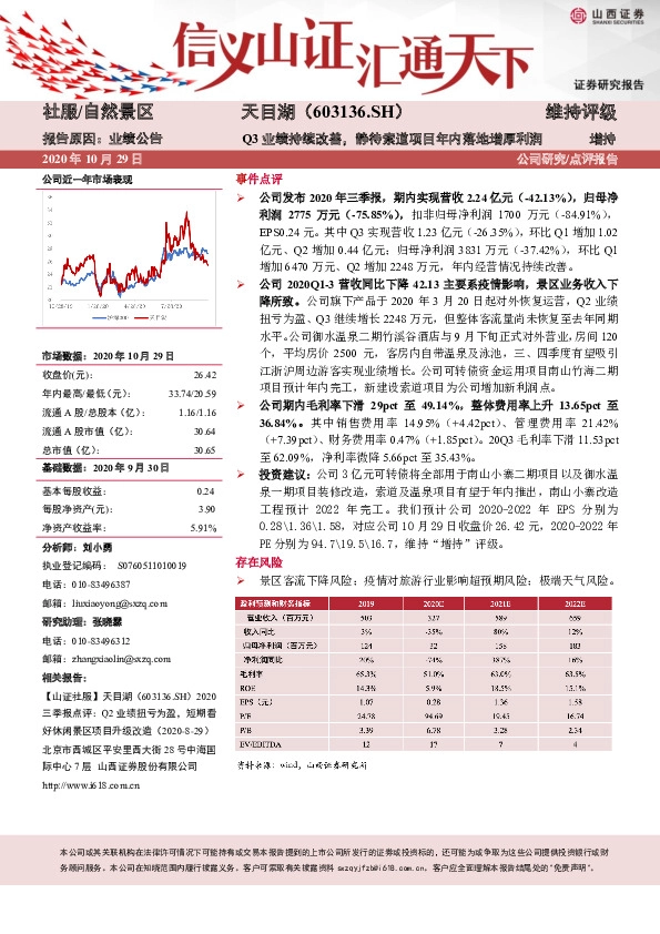 三季报点评：Q3业绩持续改善，静待索道项目年内落地增厚利润