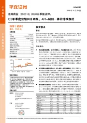 2020三季报点评:Q3单季度业绩回升明显,API+制剂一体化持续推进