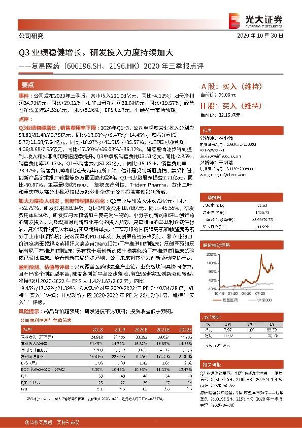 2020年三季报点评：Q3业绩稳健增长，研发投入力度持续加大