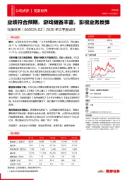 2020年三季报点评:业绩符合预期,游戏储备丰富,影视业务反弹