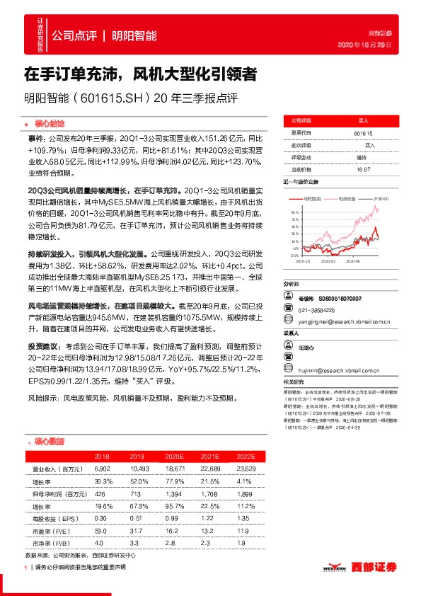 20年三季报点评：在手订单充沛，风机大型化引领者