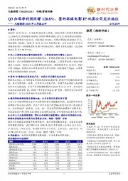 元隆雅图2020年三季报点评：Q3归母净利润同增120.8%，签约环球电影IP巩固公司龙头地位