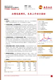 业绩迅速增长，未来上升动力强劲