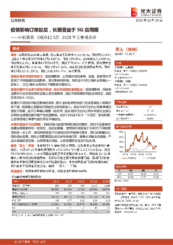 2020年三季报点评：疫情影响订单延后，长期受益于5G后周期