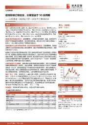 2020年三季报点评:疫情影响订单延后,长期受益于5G后周期