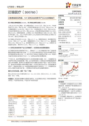 业绩增速表现亮眼，IVD试剂及其他高毛产品占比持续提升