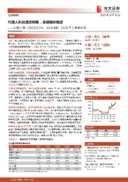 2020年三季报点评:代理人队伍质态调整,业绩维持稳定